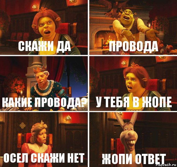 скажи ДА Провода какие провода? у тебя в жопе осел скажи нет жопи ответ, Комикс  Шрек Фиона Гарольд Осел