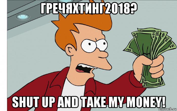гречяхтинг2018? shut up and take my money!