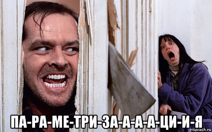  па-ра-ме-три-за-а-а-а-ци-и-я, Мем Сияние А вот и Джонни