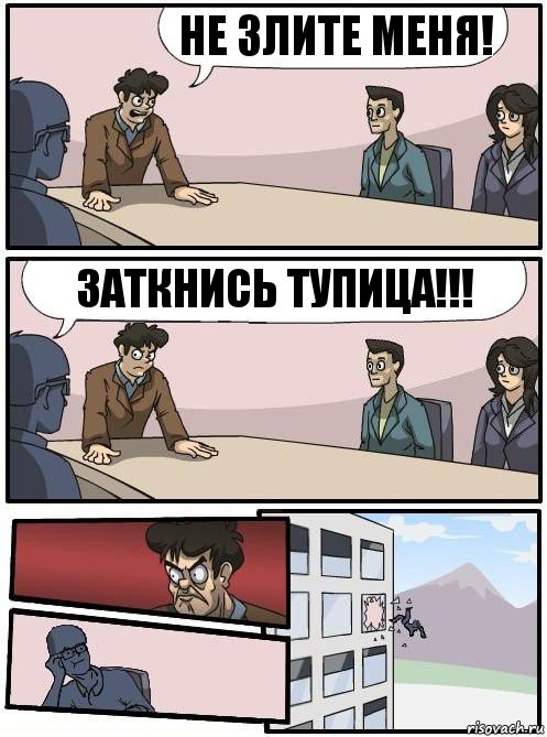 не злите меня! заткнись тупица!!!