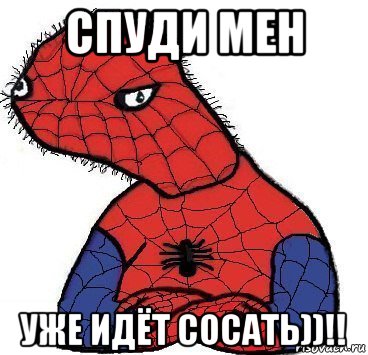 спуди мен уже идёт сосать))!!, Мем Спуди