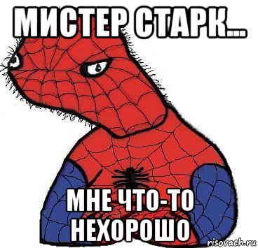 Нехорошо. Мистер Старк что-то мне не эорошо. Мистер Старк мне нехорошо. Мистер Старк мемы. Мем Мистер Старк мне что то не хорошо.