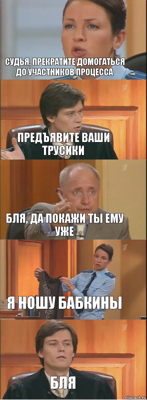 судья, прекратите домогаться до участников процесса предъявите ваши трусики бля, да покажи ты ему уже я ношу бабкины бля, Комикс Суд