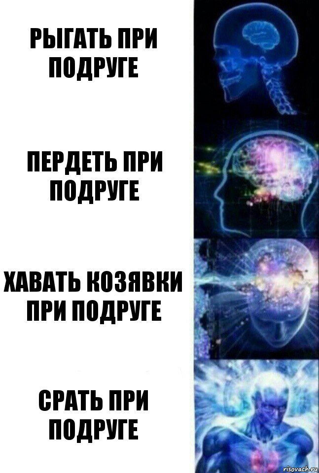 рыгать при подруге пердеть при подруге хавать козявки при подруге срать при подруге, Комикс  Сверхразум