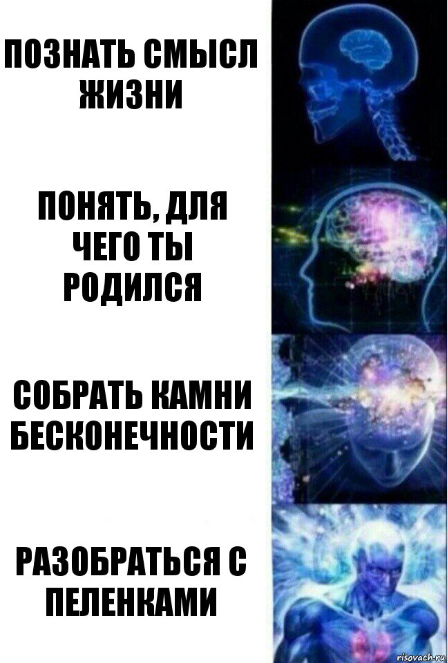 познать смысл жизни понять, для чего ты родился собрать камни бесконечности разобраться с пеленками, Комикс  Сверхразум