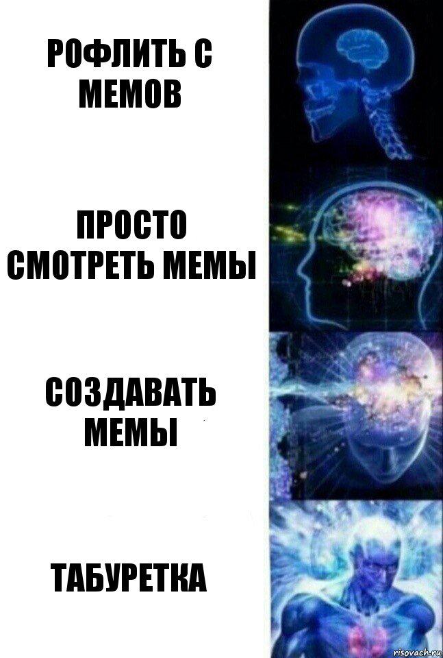 Рофлить с мемов просто смотреть мемы создавать мемы табуретка, Комикс  Сверхразум