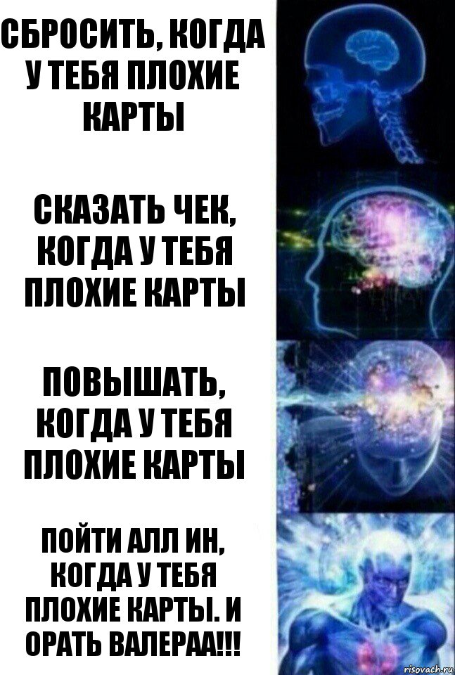 сбросить, когда у тебя плохие карты сказать чек, когда у тебя плохие карты повышать, когда у тебя плохие карты пойти алл ин, когда у тебя плохие карты. И орать валераа!!!, Комикс  Сверхразум