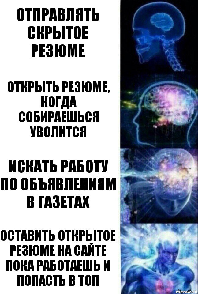 Отправлять скрытое резюме Открыть резюме, когда собираешься уволится Искать работу по объявлениям в газетах Оставить открытое резюме на сайте пока работаешь и попасть в топ, Комикс  Сверхразум