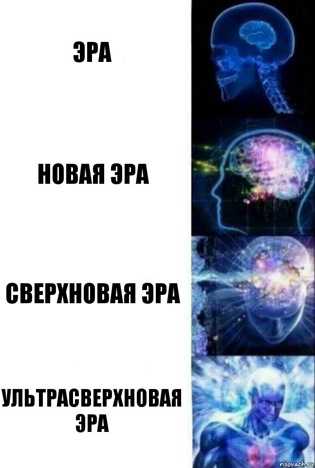 Эра Новая эра Сверхновая эра Ультрасверхновая эра, Комикс  Сверхразум