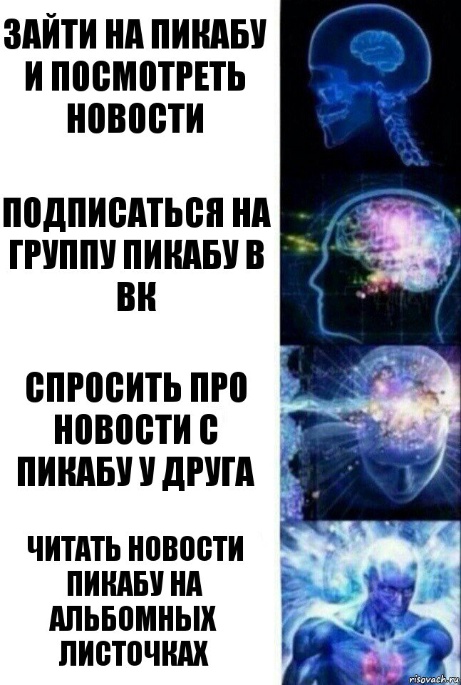 Зайти на пикабу и посмотреть новости Подписаться на группу пикабу в вк Спросить про новости с пикабу у друга Читать новости пикабу на альбомных листочках, Комикс  Сверхразум