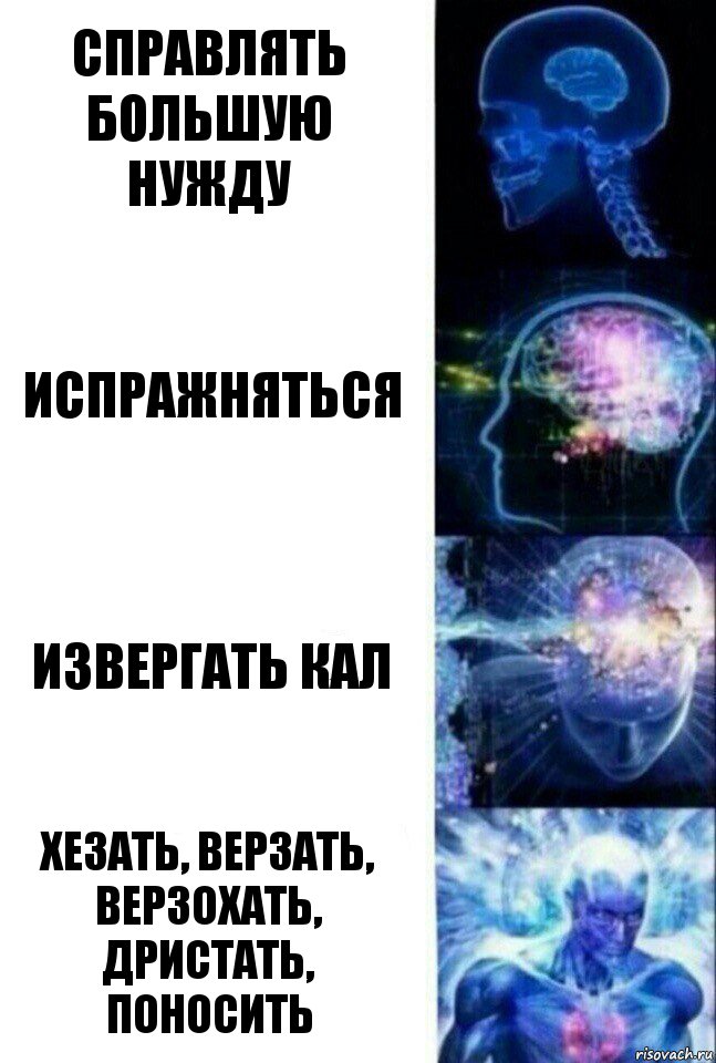 Справлять большую нужду испражняться извергать кал хезать, верзать, верзохать, дристать, поносить, Комикс  Сверхразум