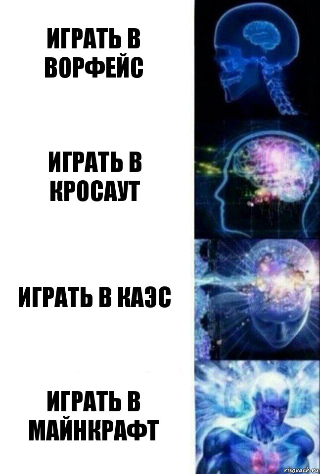 Играть в ворфейс Играть в кросаут Играть в каэс Играть в майнкрафт, Комикс  Сверхразум