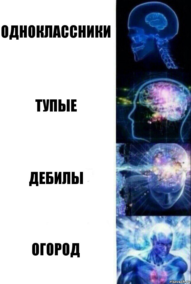 Одноклассники Тупые Дебилы Огород, Комикс  Сверхразум