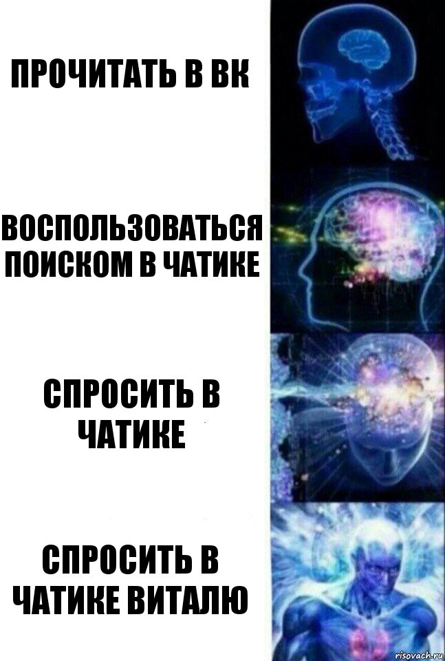 прочитать в вк воспользоваться поиском в чатике спросить в чатике спросить в чатике виталю, Комикс  Сверхразум