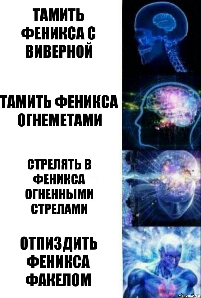 тамить феникса с виверной тамить феникса огнеметами стрелять в феникса огненными стрелами отпиздить феникса факелом, Комикс  Сверхразум