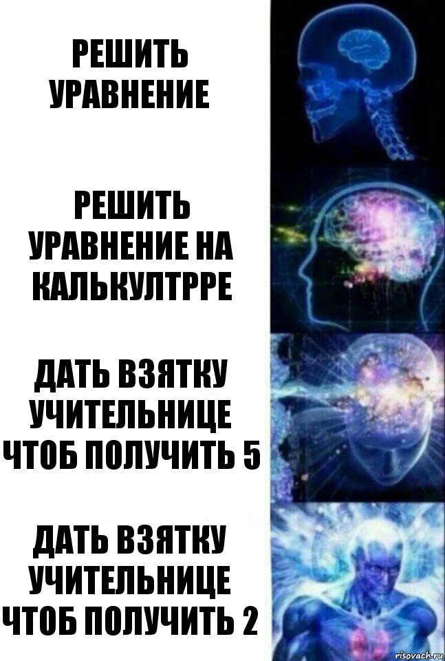 Решить уравнение Решить уравнение на калькултрре Дать взятку учительнице чтоб получить 5 Дать взятку учительнице чтоб получить 2, Комикс  Сверхразум