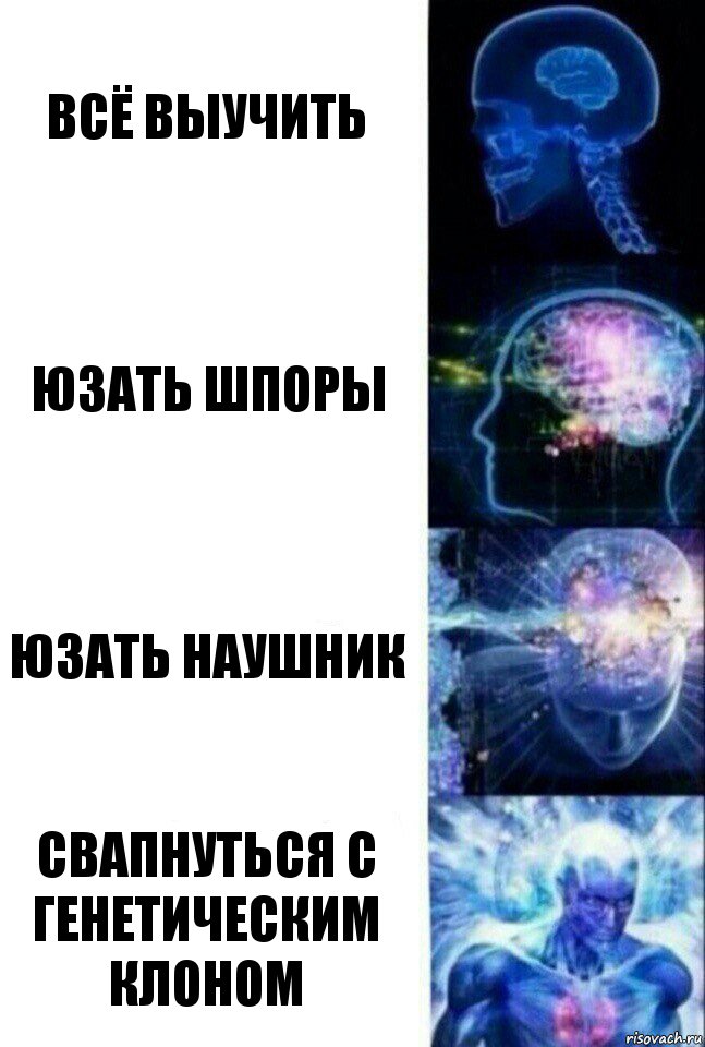 всё выучить юзать шпоры юзать наушник свапнуться с генетическим клоном, Комикс  Сверхразум