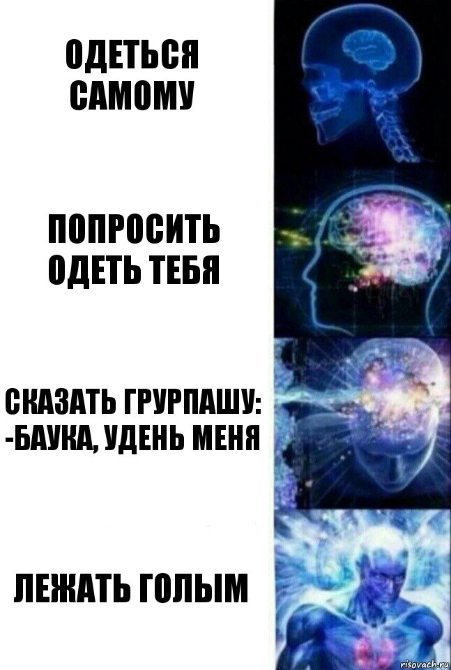 Одеться самому Попросить одеть тебя Сказать грурпашу:
-Баука, удень меня Лежать голым, Комикс  Сверхразум