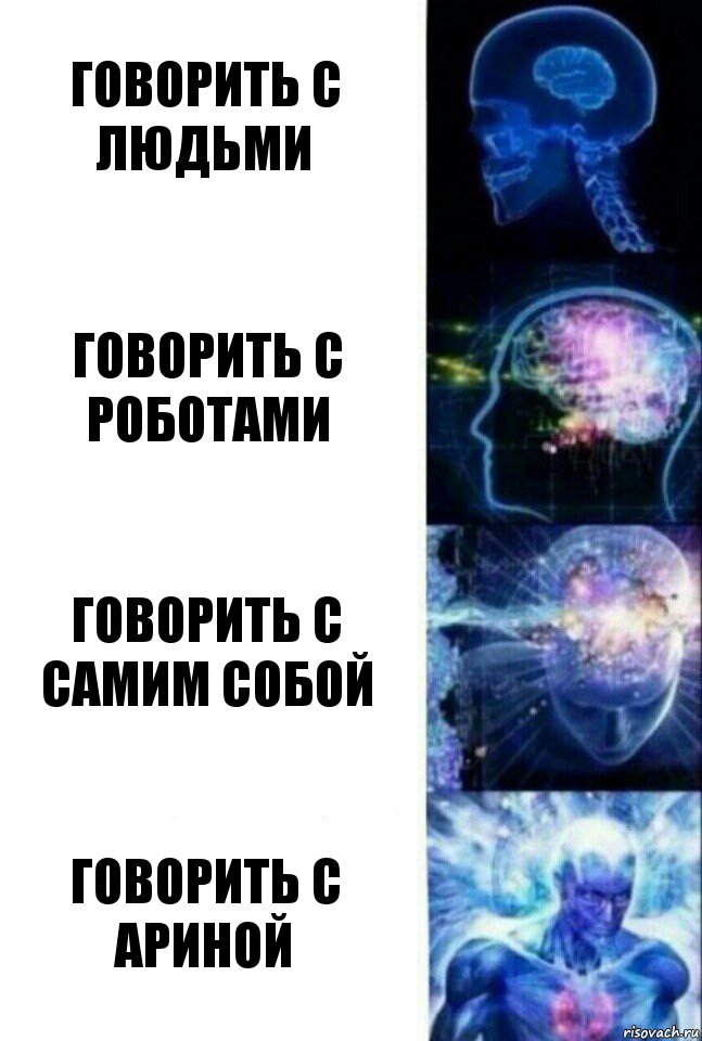 говорить с людьми говорить с роботами говорить с самим собой говорить с Ариной, Комикс  Сверхразум