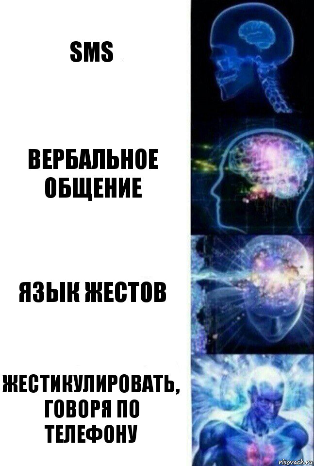 sms Вербальное общение Язык жестов Жестикулировать, говоря по телефону, Комикс  Сверхразум