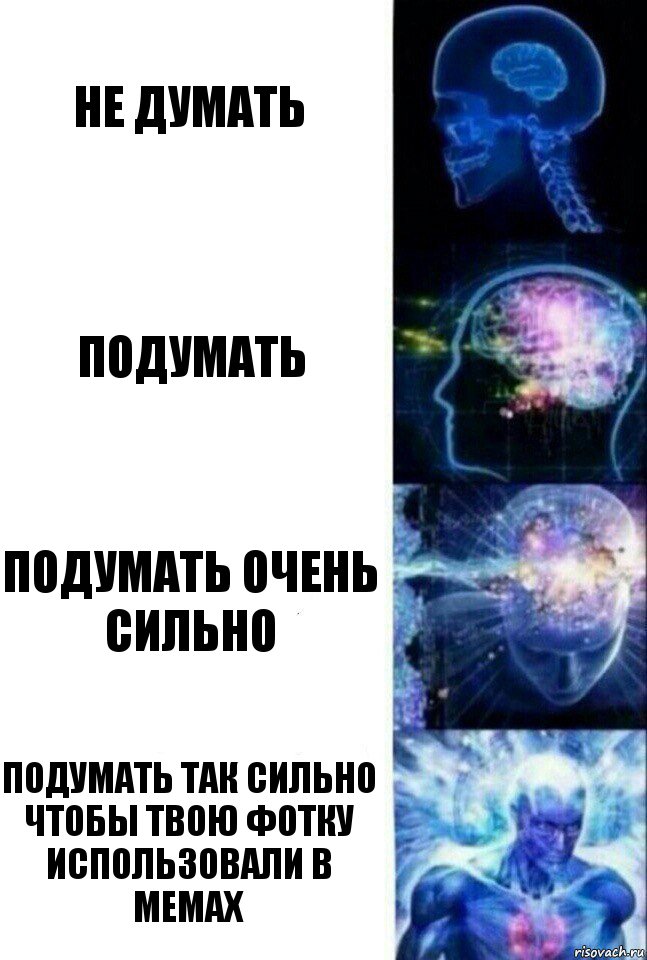 нЕ ДУМАТЬ ПОДУМАТЬ ПОДУМАТЬ ОЧЕНЬ СИЛЬНО ПОДУМАТЬ ТАК СИЛЬНО ЧТОБЫ ТВОЮ ФОТКУ ИСПОЛЬЗОВАЛИ В МЕМАХ, Комикс  Сверхразум