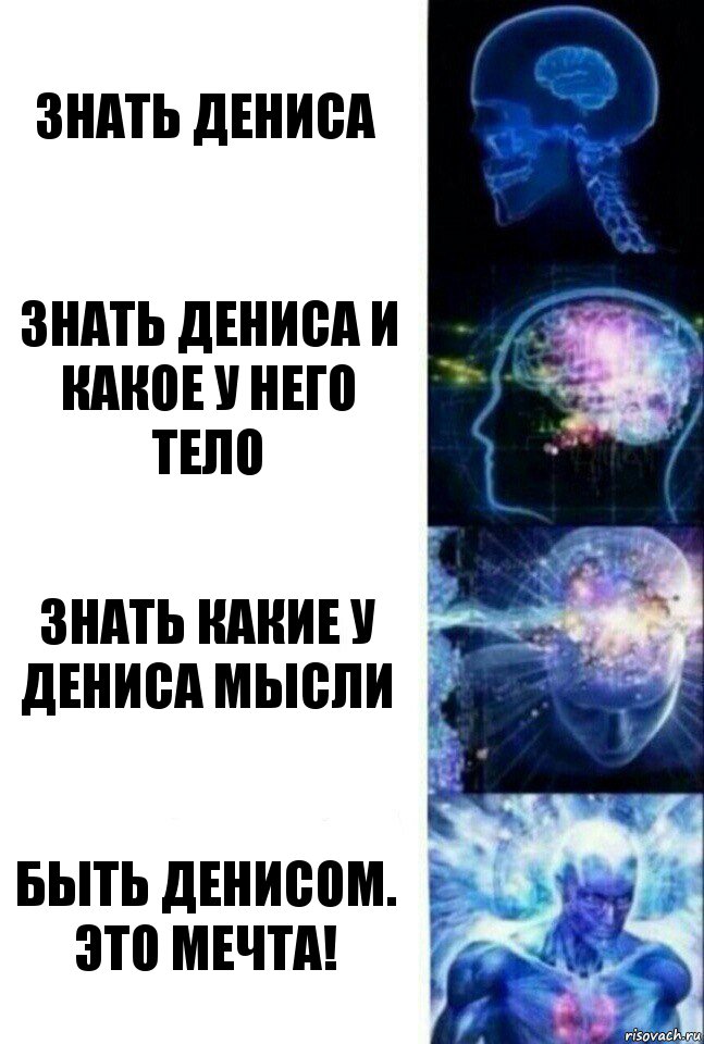 Знать Дениса Знать Дениса и какое у него тело Знать какие у Дениса мысли Быть Денисом. Это мечта!, Комикс  Сверхразум