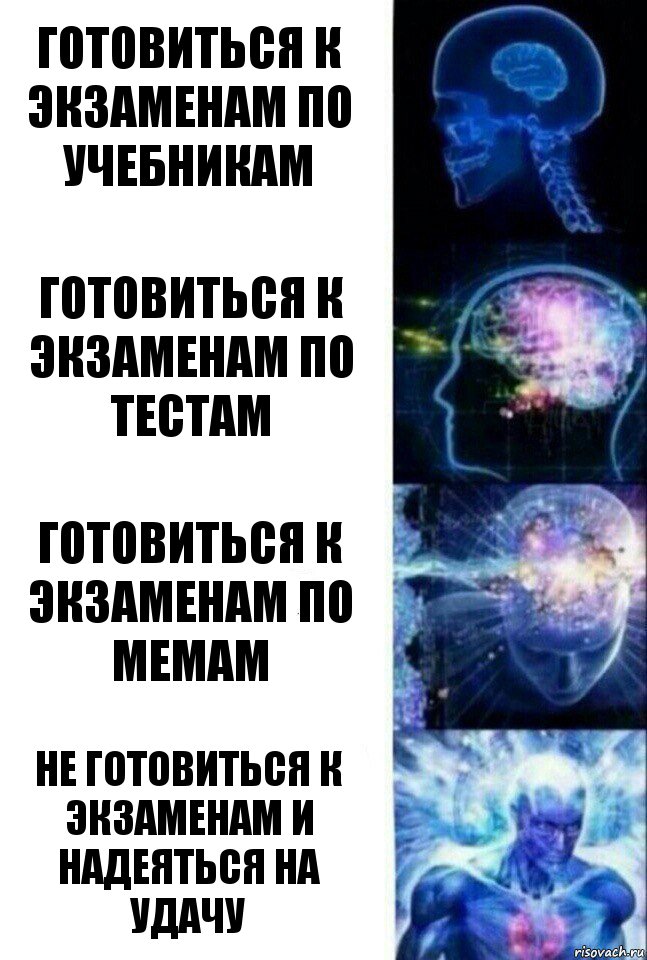 ГОТОВИТЬСЯ К ЭКЗАМЕНАМ ПО УЧЕБНИКАМ ГОТОВИТЬСЯ К ЭКЗАМЕНАМ ПО ТЕСТАМ ГОТОВИТЬСЯ К ЭКЗАМЕНАМ ПО МЕМАМ НЕ ГОТОВИТЬСЯ К ЭКЗАМЕНАМ И НАДЕЯТЬСЯ НА УДАЧУ, Комикс  Сверхразум