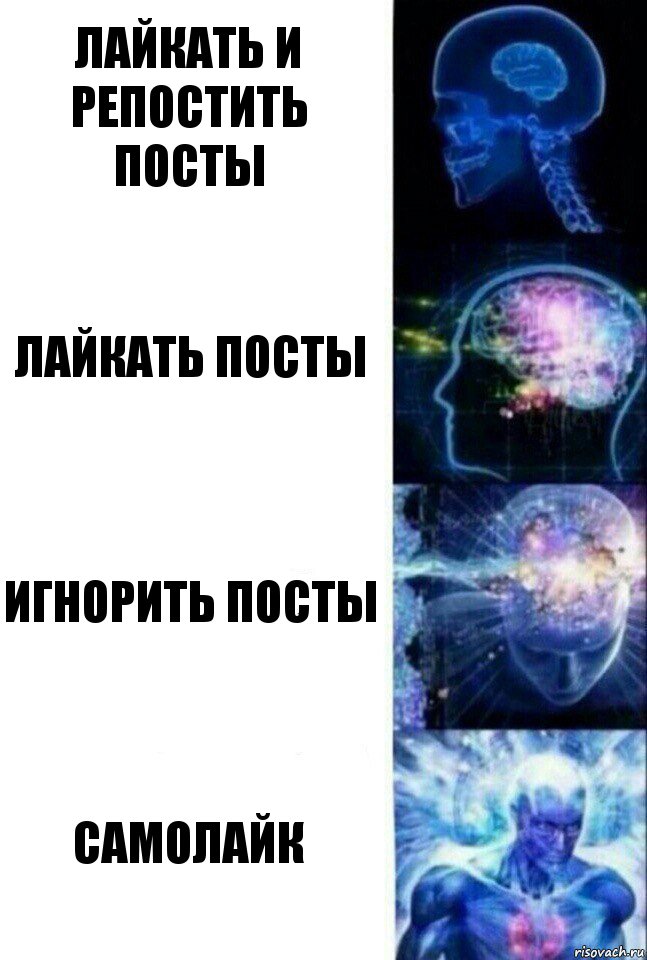 ЛАЙКАТЬ И РЕПОСТИТЬ ПОСТЫ ЛАЙКАТЬ ПОСТЫ ИГНОРИТЬ ПОСТЫ САМОЛАЙК, Комикс  Сверхразум