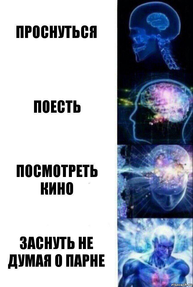 Проснуться Поесть Посмотреть кино Заснуть не думая о парне, Комикс  Сверхразум