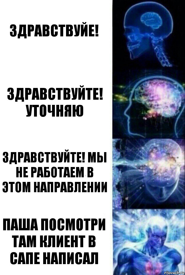 Здравствуйе! Здравствуйте! Уточняю Здравствуйте! Мы не работаем в этом направлении Паша посмотри там клиент в сапе написал, Комикс  Сверхразум