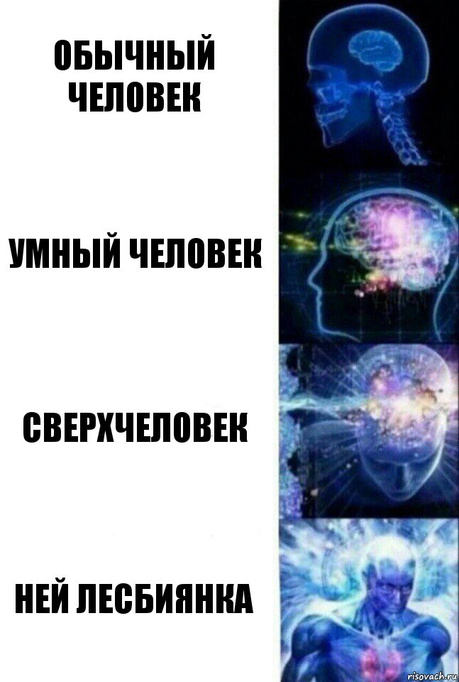 Обычный человек Умный человек Сверхчеловек Ней Лесбиянка, Комикс  Сверхразум