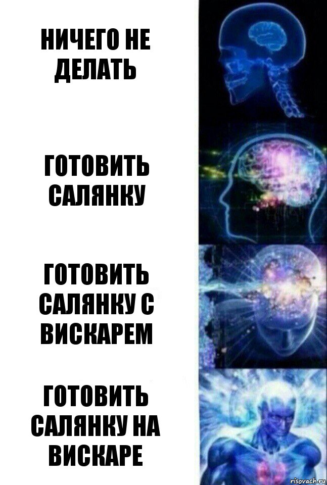 Ничего не делать Готовить салянку Готовить салянку с вискарем Готовить салянку на вискаре, Комикс  Сверхразум