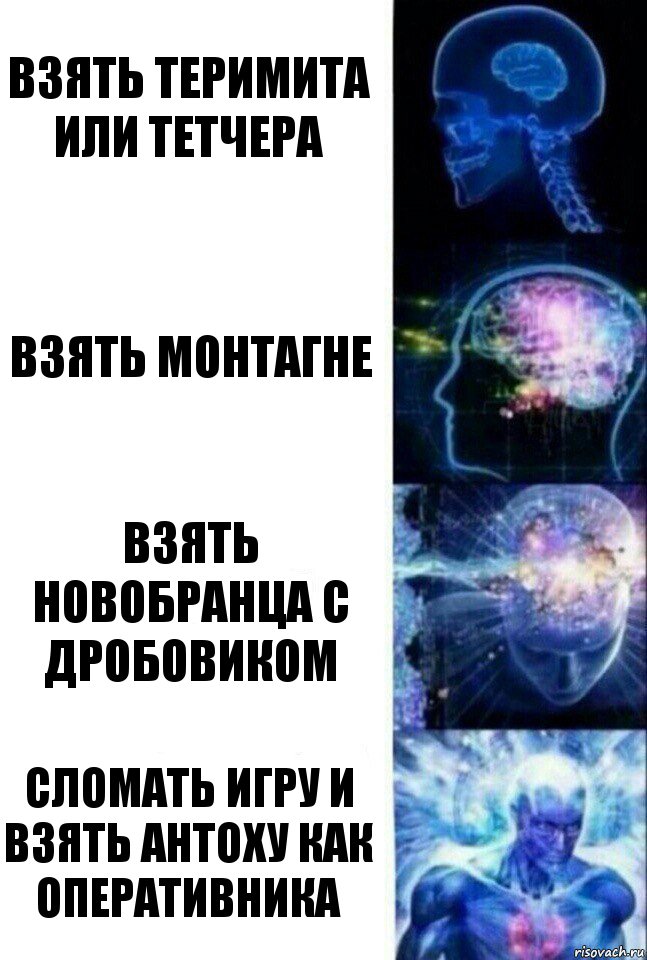 Взять Теримита или тетчера Взять Монтагне Взять новобранца с дробовиком Сломать игру и взять Антоху как оперативника, Комикс  Сверхразум