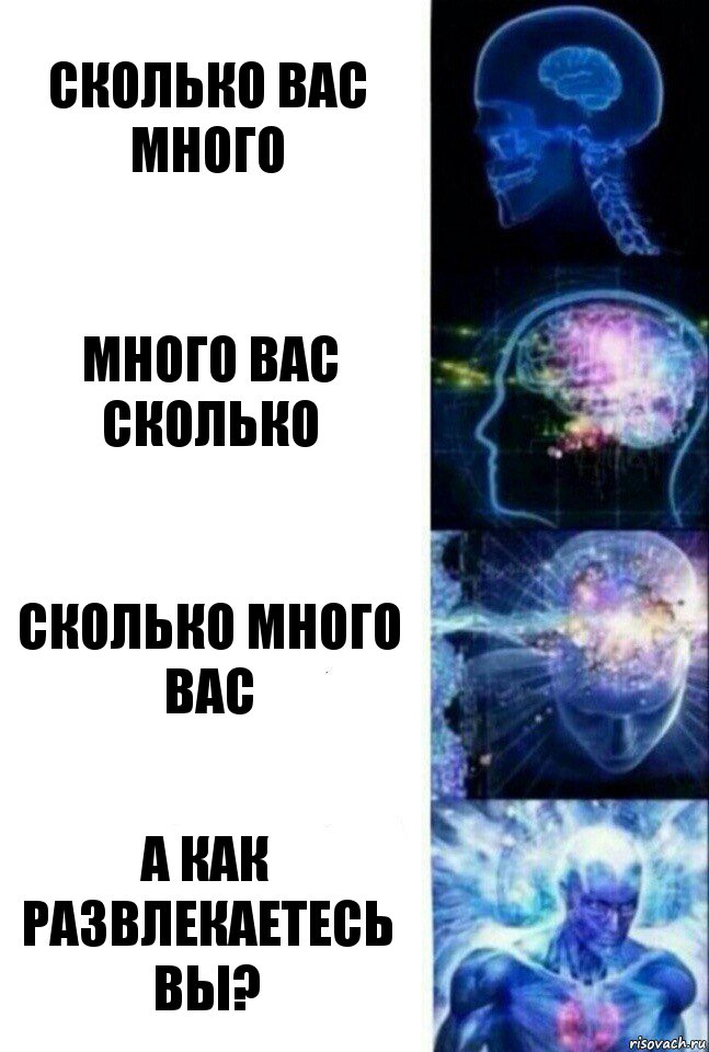 Сколько вас много Много вас сколько Сколько много вас А как развлекаетесь вы?, Комикс  Сверхразум