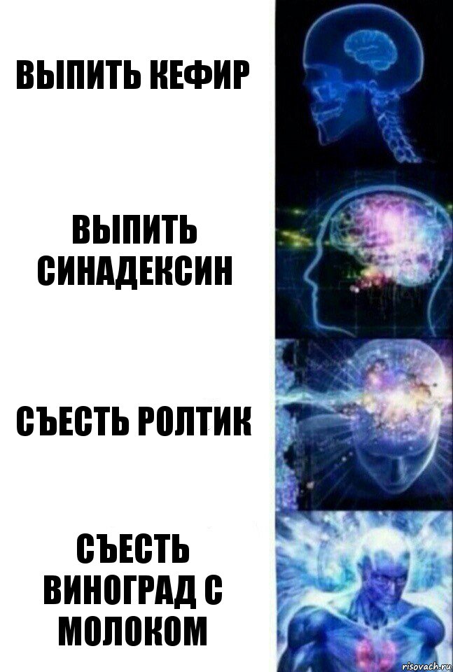 выпить кефир выпить синадексин съесть ролтик съесть виноград с молоком, Комикс  Сверхразум