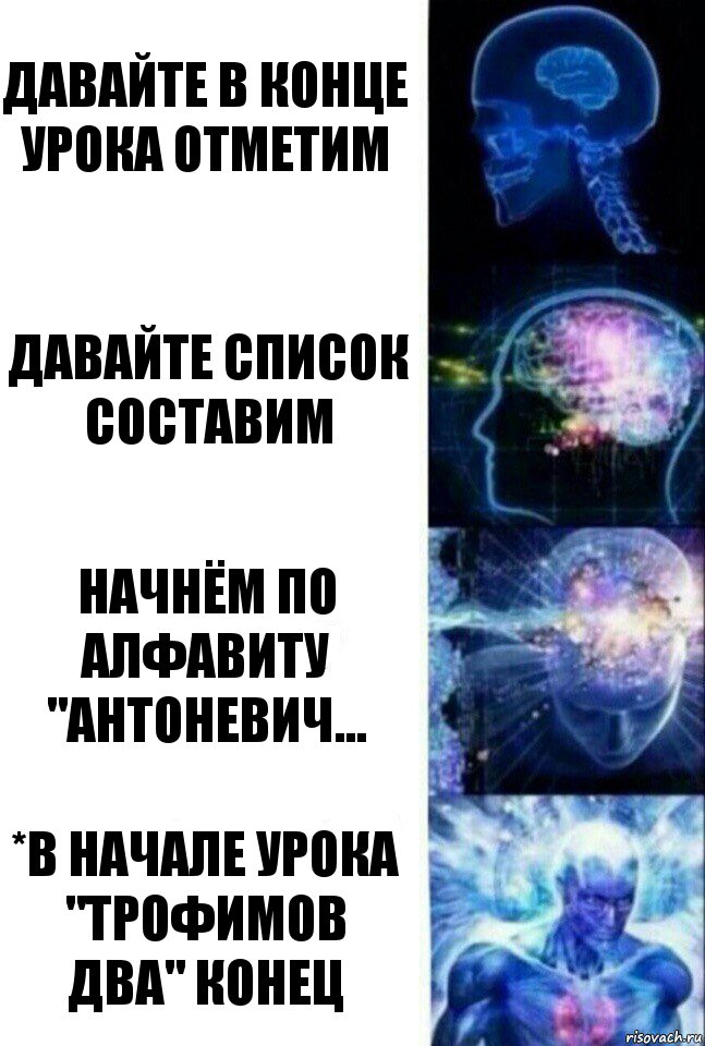 давайте в конце урока отметим давайте список составим начнём по алфавиту "Антоневич... *в начале урока "Трофимов два" конец, Комикс  Сверхразум