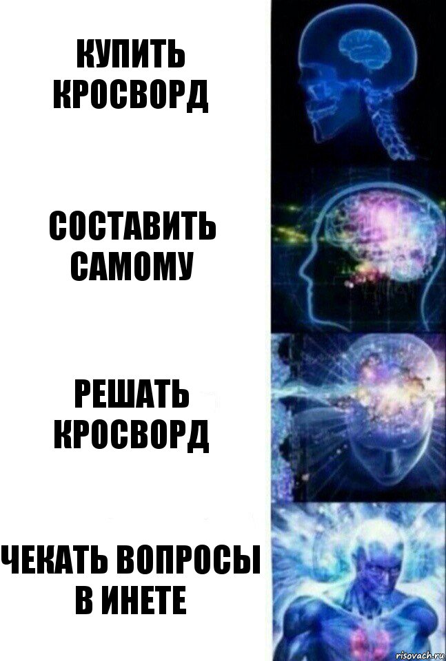 Купить кросворд Составить самому Решать кросворд Чекать вопросы в инете, Комикс  Сверхразум