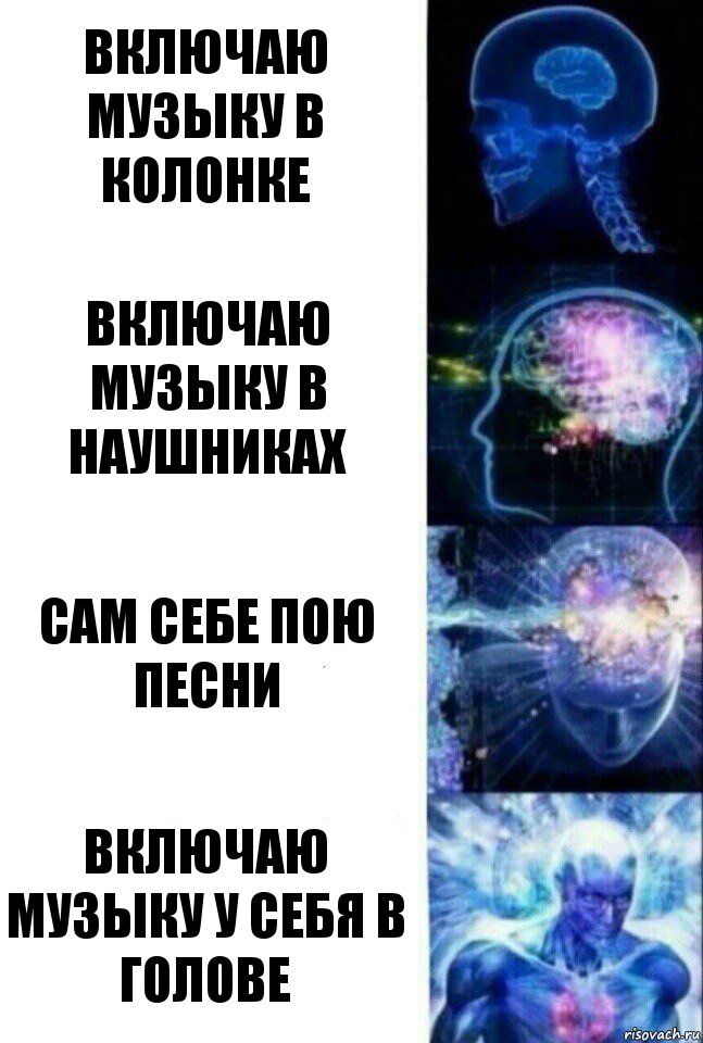 Включаю музыку в колонке Включаю музыку в наушниках Сам себе пою песни Включаю музыку у себя в голове, Комикс  Сверхразум