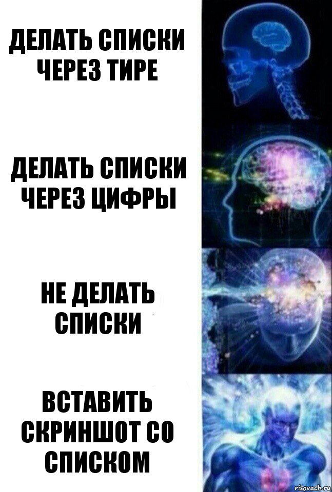 Делать списки через тире Делать списки через цифры Не делать списки вставить скриншот со списком, Комикс  Сверхразум