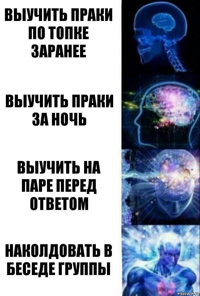 Выучить праки по топке заранее выучить праки за ночь выучить на паре перед ответом наколдовать в беседе группы, Комикс  Сверхразум