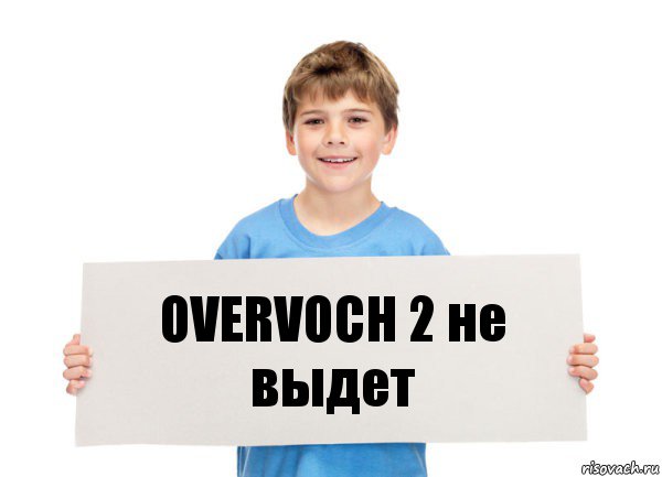 OVERVOCH 2 не выдет