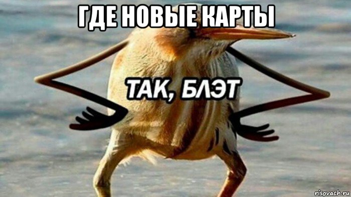 где новые карты , Мем  Так блэт