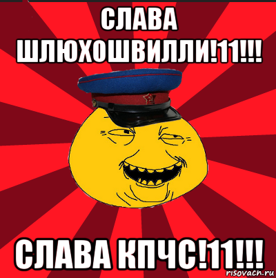 слава шлюхошвилли!11!!! слава кпчс!11!!!