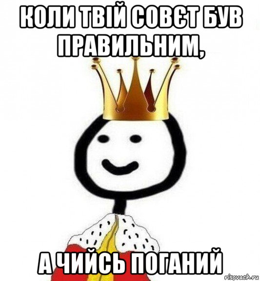 коли твій совєт був правильним, а чийсь поганий, Мем Теребонька Царь