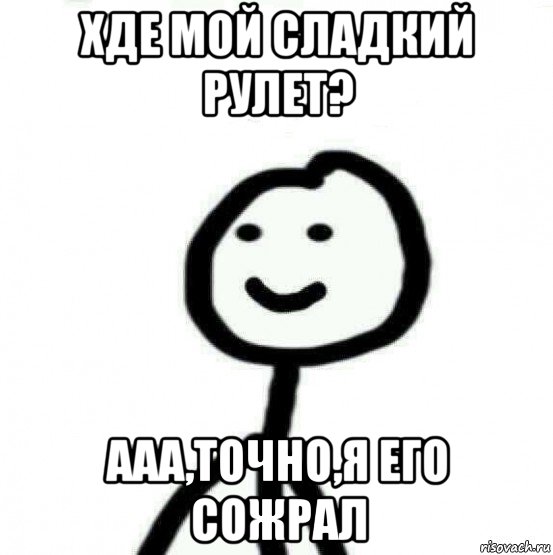 хде мой сладкий рулет? ааа,точно,я его сожрал, Мем Теребонька (Диб Хлебушек)