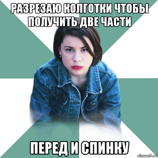 разрезаю колготки чтобы получить две части перед и спинку, Мем Типичная аптечница