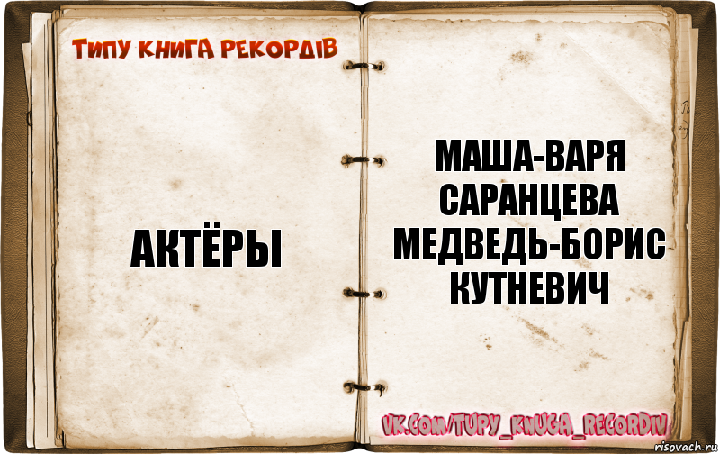 Типажи книги. Борис Кутневич. Борис Кутневич актер. Кукушкина медведь – Борис Кутневич. Борис Кутневич Маша и медведь.