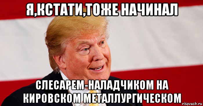 Тоже начали. Трамп Мем Рисовач. Мемы про слесарей. Слесарь Мем. Мем Stonks слесарь.