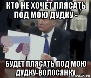 Мал и глуп не видал. Дудка Мем. Большая Дудка Мем. Пляши под мою дудку. Я под твою дудку плясать не собираюсь.