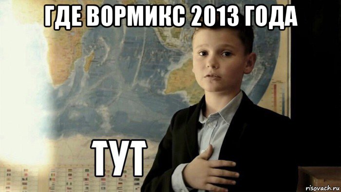 где вормикс 2013 года , Мем Тут (школьник)